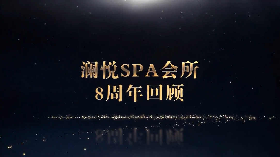 澜悦8周年视频