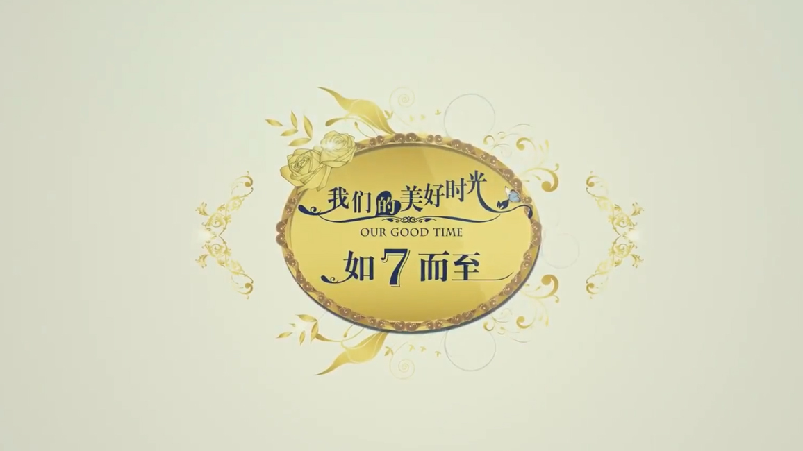 澜悦2019年1月12日文成城堡晚宴