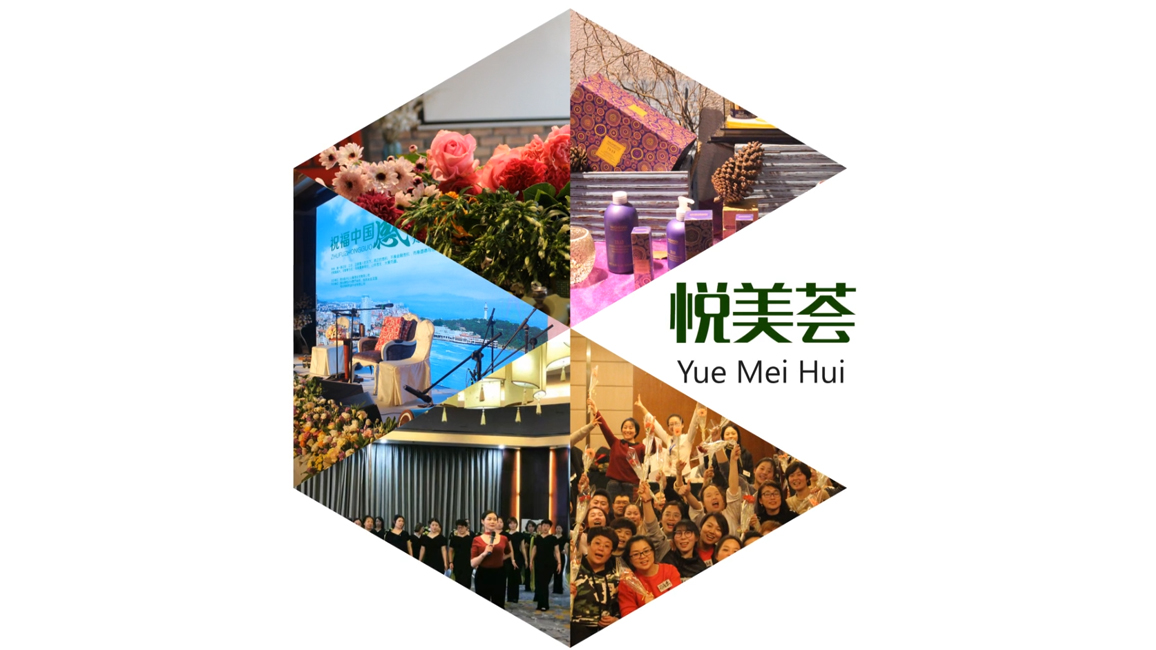 悦美荟——蜕变之旅